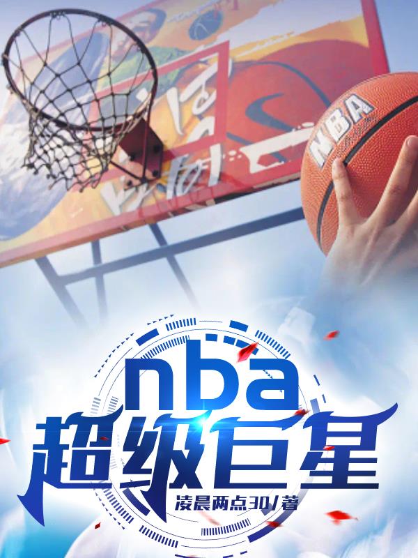 nba所有超级巨星