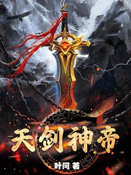 天剑神帝全集完整版